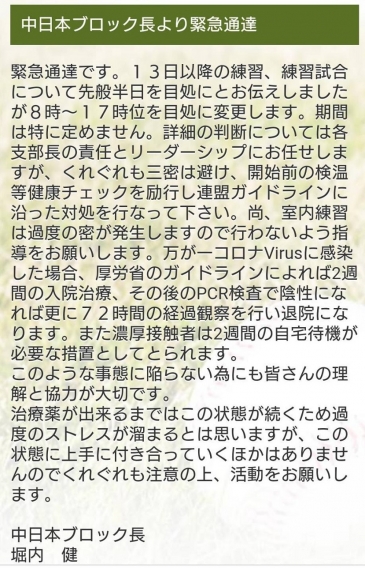 中日本ブロック長よりの緊急通達